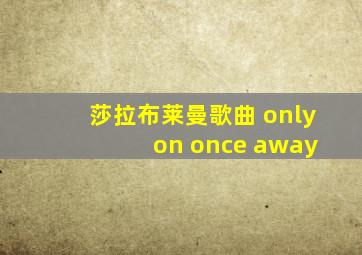 莎拉布莱曼歌曲 only on once away